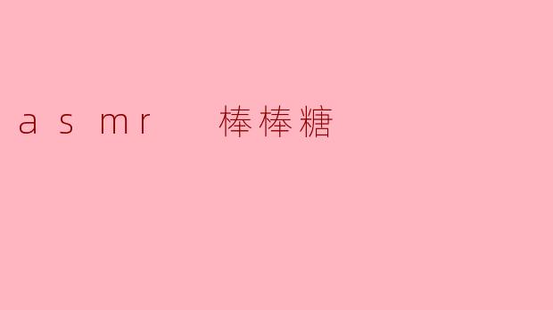 asmr 棒棒糖